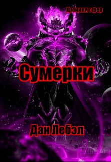 Сумерки