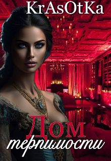 Дом терпимости