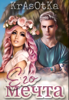 Его мечта…