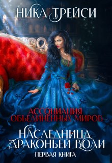 Ассоциация объединённых миров. Наследница драконьей воли – 1