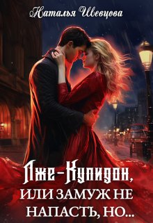 Лже-Купидон или Замуж не Напасть, Но… (3 книги в 1)