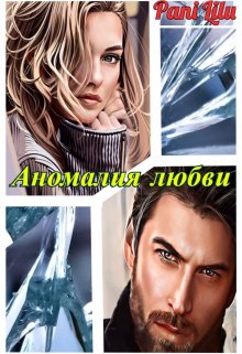 Аномалия любви