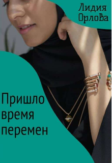 Пришло время перемен