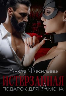 Истерзанная. Подарок для Амона