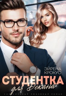 Студентка для декана
