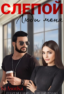 Слепой. Люби меня…