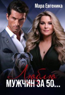 Люблю мужчин за 50…