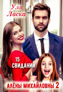 Измена: 15 свиданий Алены Михайловны — 2