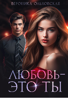 Любовь — это ты