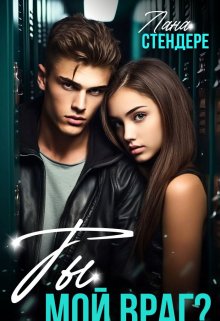 Ты мой враг?