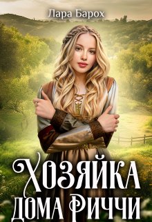Хозяйка дома Риччи