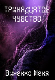 Тринадцатое чувство. Том 1