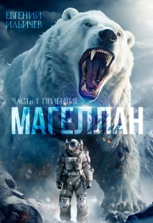 Магеллан — Часть I Прибытие