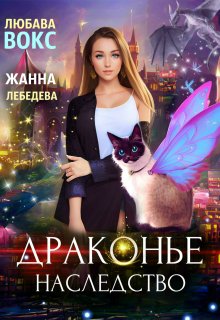 Драконье наследство