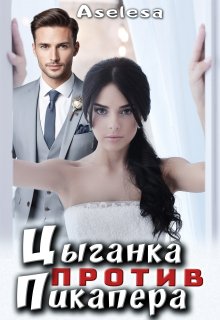 Цыганка против пикапера