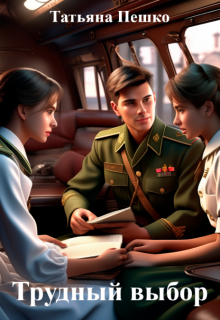 Трудный выбор