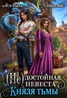 ( Не) достойная невеста Князя Тьмы