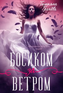 Босиком за ветром