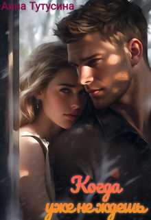 Когда уже не ждёшь