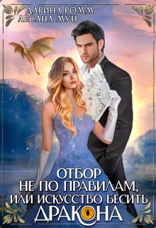 Искусство бесить дракона, или отбор не по правилам