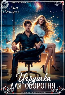 Игрушка для оборотня