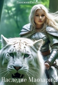 Наследие Маозари 2