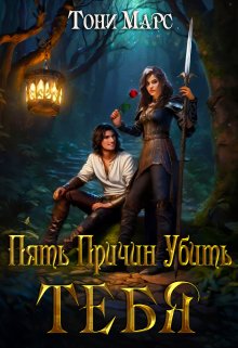 Пять причин убить тебя