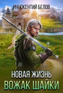 Новая жизнь. Вожак шайки. Часть 1