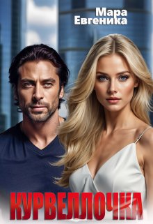 Курвеллочка