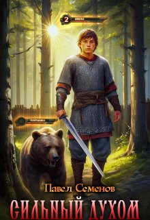 Сильный духом