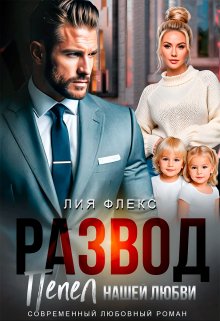 Развод. Пепел нашей любви