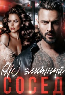 (не) элитный сосед