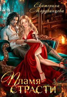 Пламя страсти