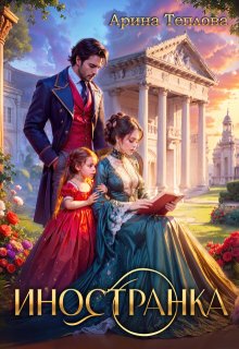 Иностранка