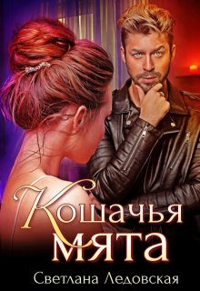 Кошачья мята