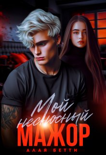 Мой несносный мажор