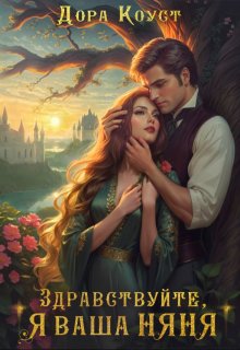 Здравствуйте, я ваша няня, или Феям вход запрещен