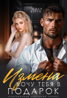 Хочу тебя в подарок