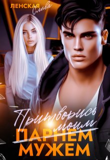 Притворись моим мужем