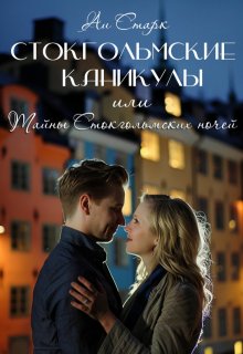 Стокгольмские каникулы, или Тайны стокгольмских ночей