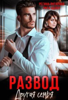 Развод. Другая семья