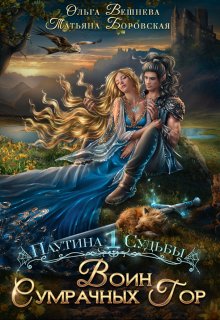 Воин Сумрачных гор