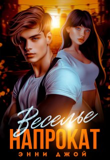 Веселье напрокат