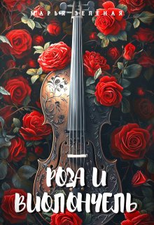 Роза и виолончель