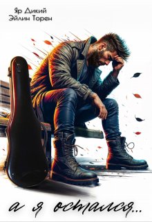 а я остался…