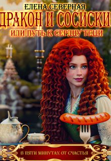 Дракон и сосиски или Путь к сердцу тёщи.