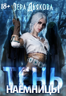 Тень наемницы