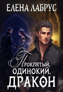 Проклятый, одинокий, дракон