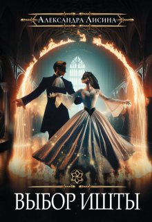 Выбор Ишты