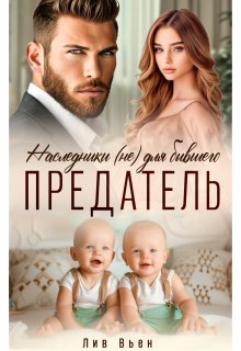 Предатель. Наследники (не) для бывшего